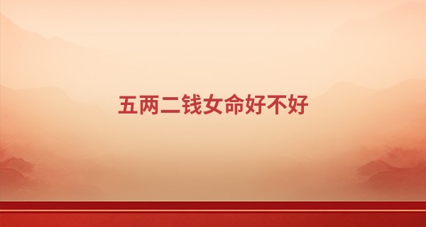 五两二钱女命好不好