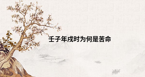 壬子年戌时为何是苦命