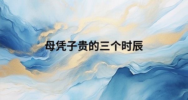 母凭子贵的三个时辰