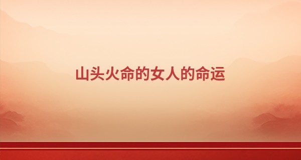 山头火命的女人的命运