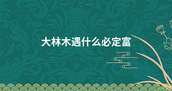 大林木遇什么必定富