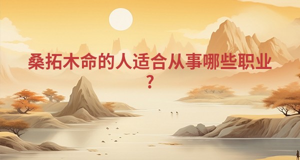 桑拓木命的人适合从事哪些职业?