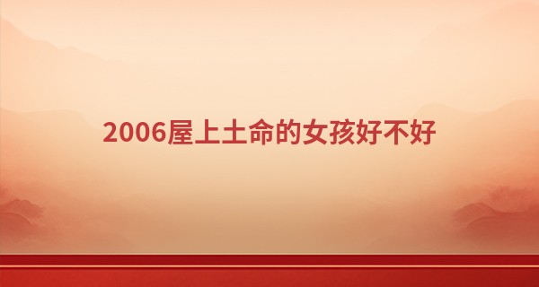 2006屋上土命的女孩好不好