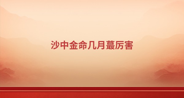 沙中金命几月最厉害