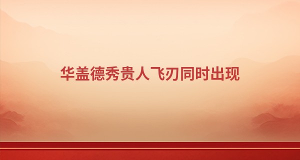 华盖德秀贵人飞刃同时出现,德秀贵人能化解飞刃吗