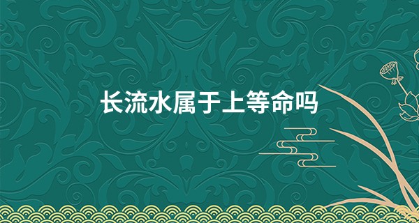 长流水属于上等命吗