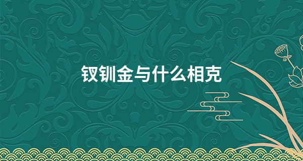 钗钏金与什么相克