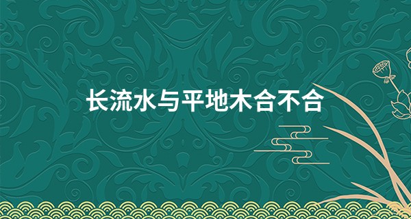 长流水与平地木合不合