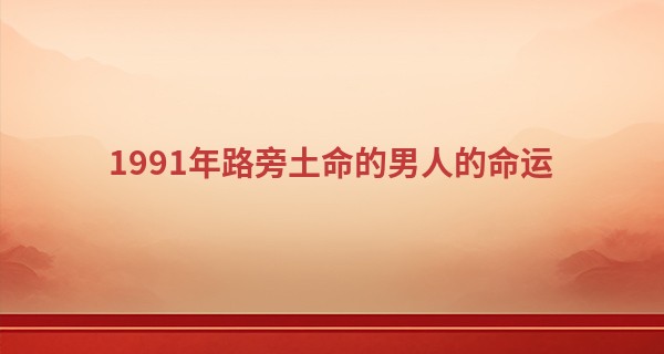 1991年路旁土命的男人的命运