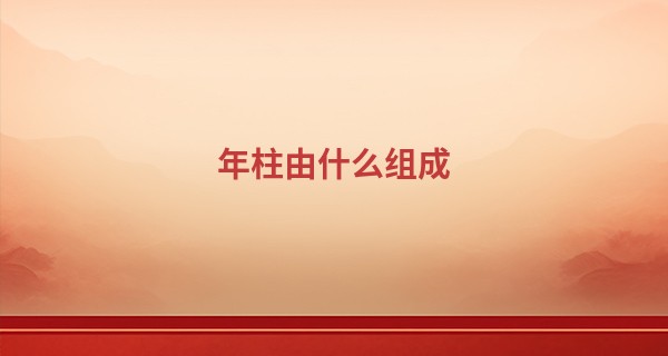 年柱由什么组成, 年柱是几岁至几岁
