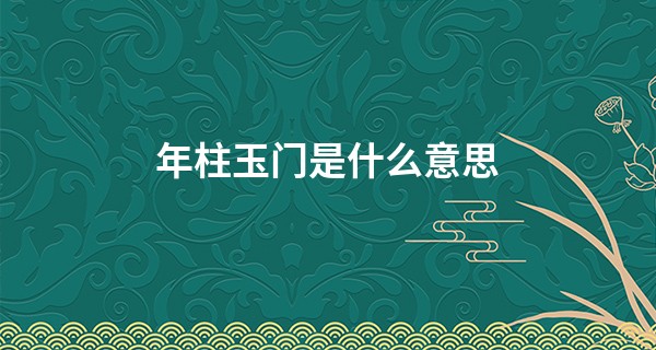 年柱玉门是什么意思, 玉门年柱是富贵还是穷