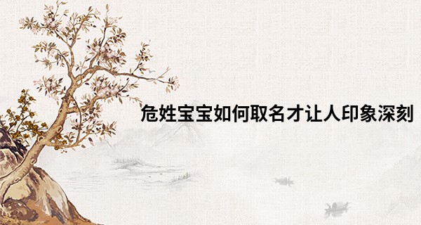 危姓宝宝如何取名才让人印象深刻
