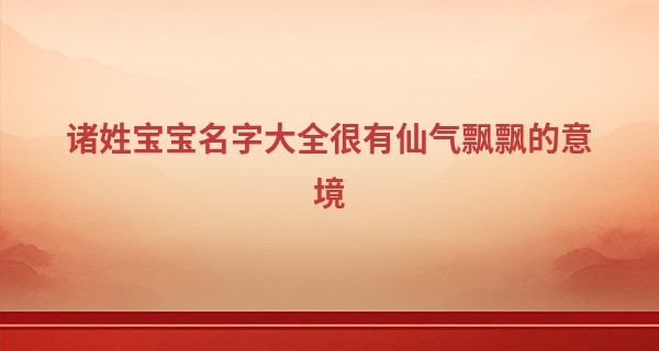 诸姓宝宝名字大全很有仙气飘飘的意境