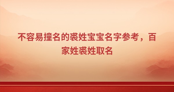 不容易撞名的裘姓宝宝名字参考，百家姓裘姓取名