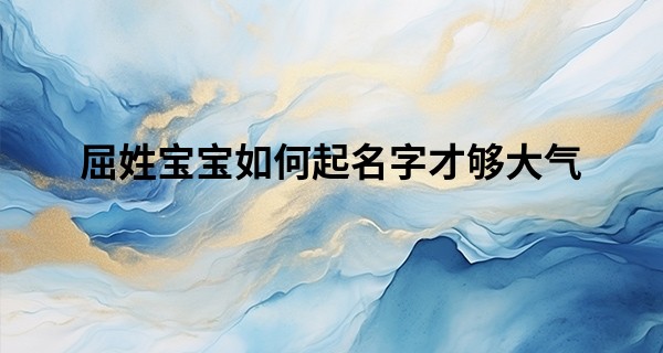屈姓宝宝如何起名字才够大气