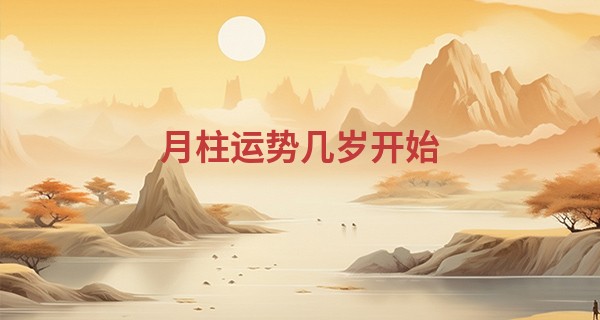 月柱运势几岁开始,大运看日柱还是月柱