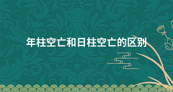年柱空亡和日柱空亡的区别, 劫煞什么情况下是吉神