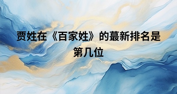 贾姓在《百家姓》的最新排名是第几位