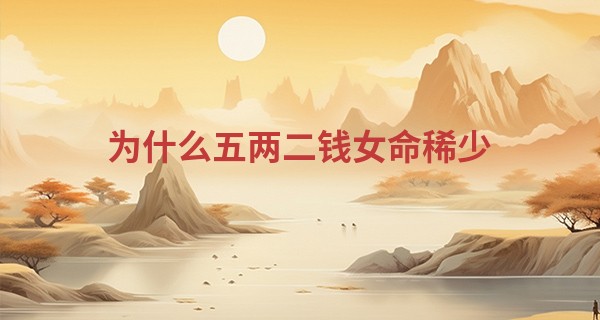 为什么五两二钱女命稀少