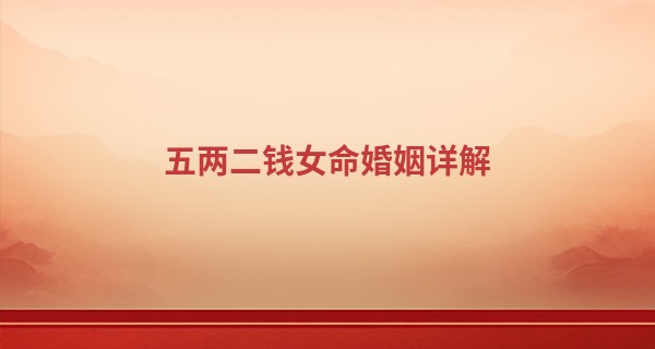 五两二钱女命婚姻详解