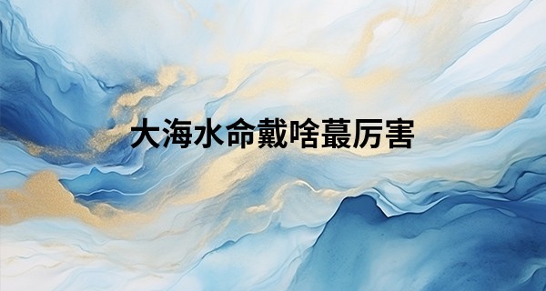 大海水命戴啥最厉害
