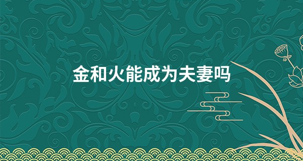 金和火能成为夫妻吗