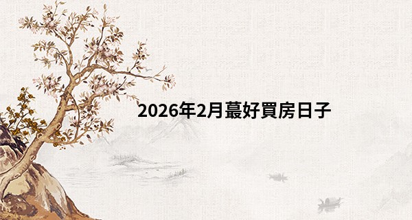 2026年2月最好買房日子