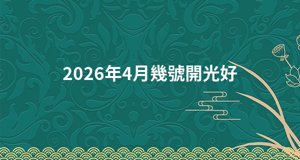 2026年4月幾號開光好