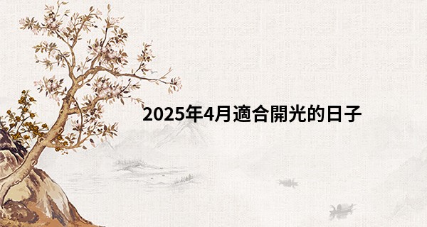 2025年4月適合開光的日子