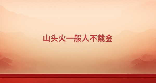 山头火一般人不戴金