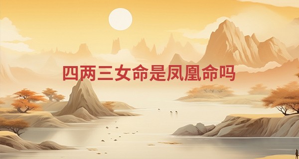 四两三女命是凤凰命吗