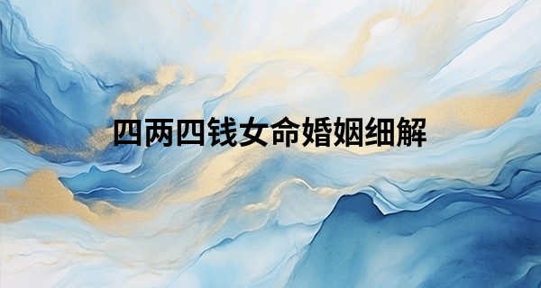四两四钱女命婚姻细解
