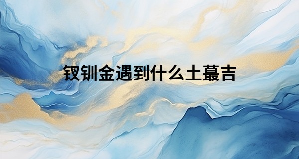 钗钏金遇到什么土最吉
