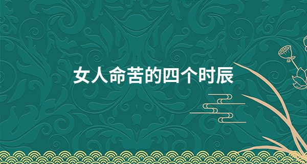 女人命苦的四个时辰