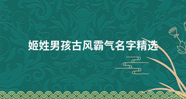 姬姓男孩古风霸气名字精选