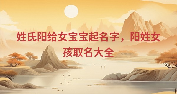 姓氏阳给女宝宝起名字，阳姓女孩取名大全