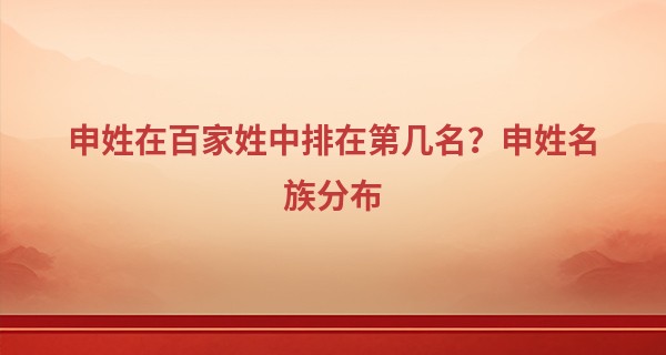 申姓在百家姓中排在第几名？申姓名族分布