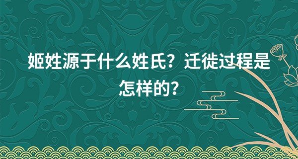 姬姓源于什么姓氏？迁徙过程是怎样的？