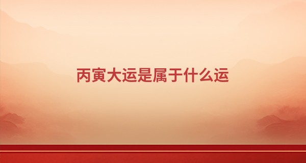 丙寅大运是属于什么运
