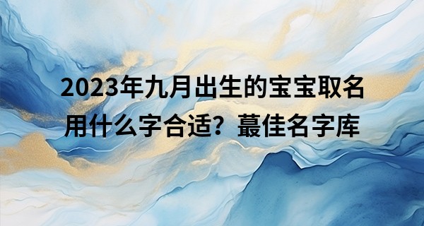 2023年九月出生的宝宝取名用什么字合适？最佳名字库