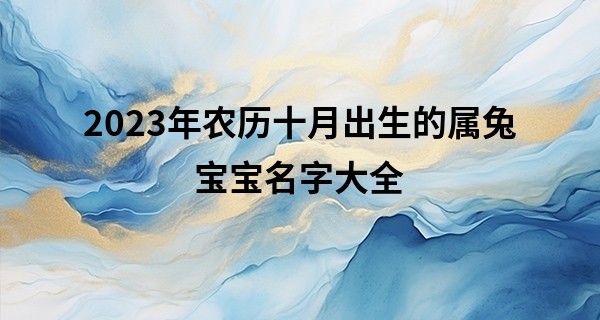 2023年农历十月出生的属兔宝宝名字大全
