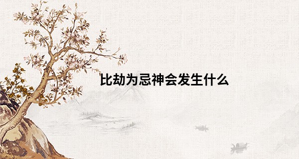 比劫为忌神会发生什么