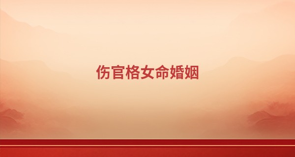 伤官格女命婚姻 和伤官格男命匹配吗？