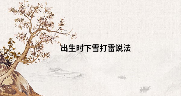 出生时下雪打雷说法,下雪天打雷的寓意详解