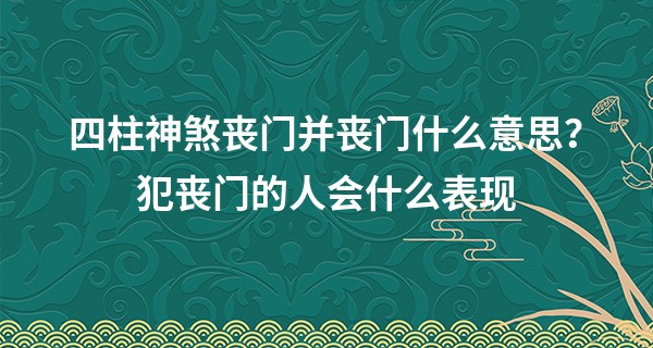 四柱神煞丧门并丧门什么意思？犯丧门的人会什么表现