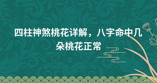 四柱神煞桃花详解，八字命中几朵桃花正常
