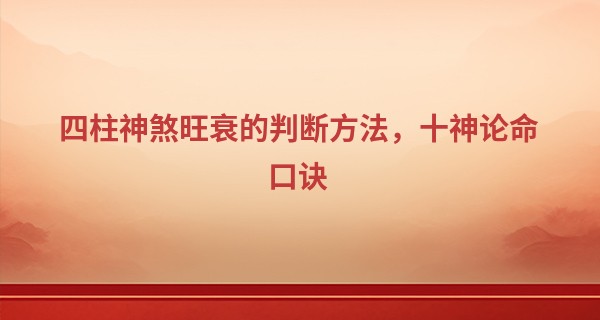 四柱神煞旺衰的判断方法，十神论命口诀