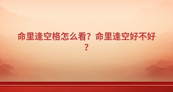 命里逢空格怎么看？命里逢空好不好？