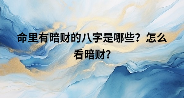 命里有暗财的八字是哪些？怎么看暗财？