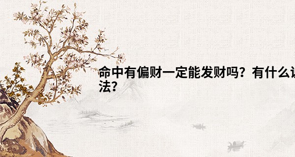 命中有偏财一定能发财吗？有什么说法？